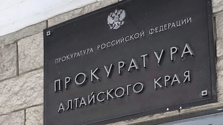 Прокуратура Алтайского края разъясняет.