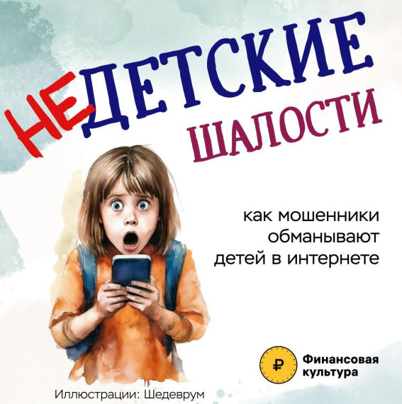 "Недетские шалости". Как не стать жертвой интернет-мошенников..